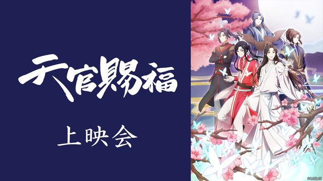 「天官賜福」5話上映会