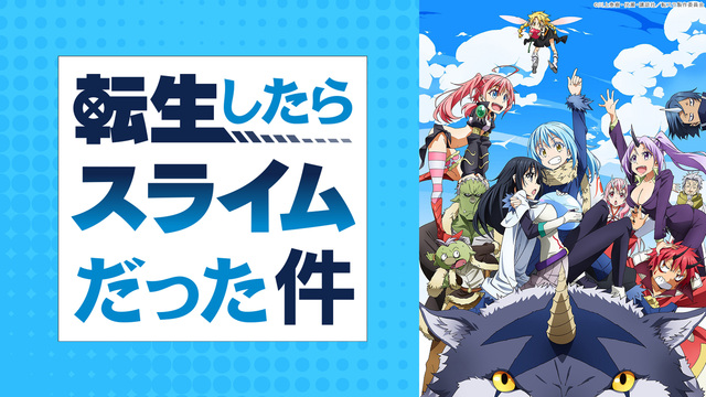 「転生したらスライムだった件」13話～23話振り返り一挙放送