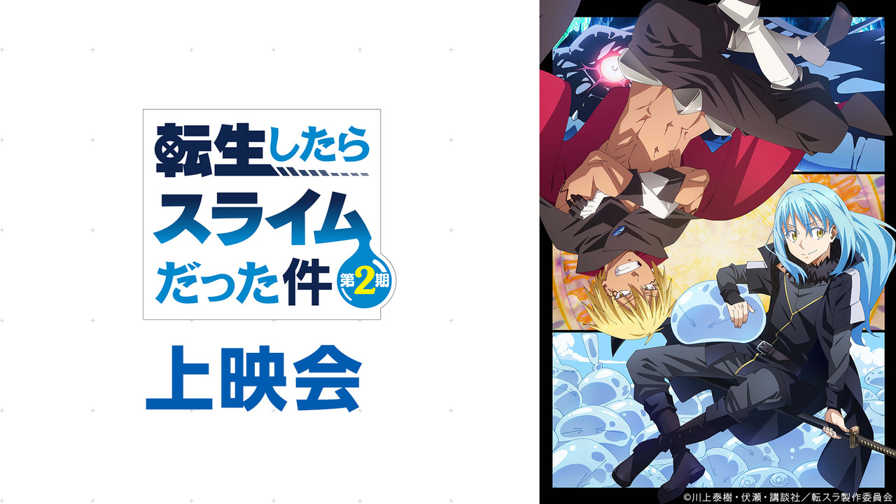 転生したらスライムだった件 第2期 第47話上映会 21 09 23 木 00 00開始 ニコニコ生放送