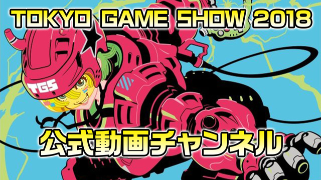 東京ゲームショウ2018公式動画チャンネル(9/23)【TGS2018...