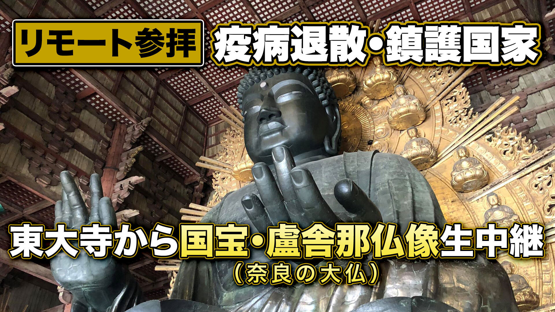 リモート参拝 通常参拝停止中の東大寺から国宝 盧舎那仏像 奈良の大仏 生中継 580時間 05 06 水 00 00開始 ニコニコ生放送