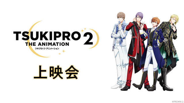 「TSUKIPRO THE ANIMATION2」4話上映会