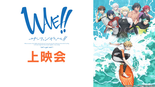 「WAVE!!～サーフィンやっぺ!!～」10話上映会
