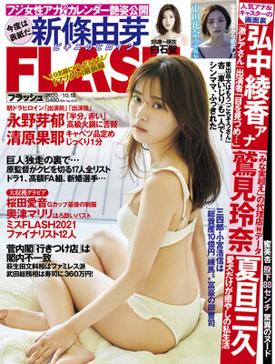 画像は、「FLASH」1576号（光文社）