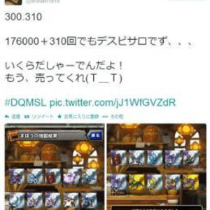 ドラクエソシャゲで26万円使うも目的のモンスターが出ない 更に100回課金する模様 ニコニコニュース