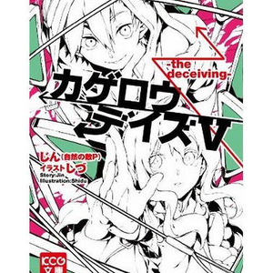 ボカロpのカゲロウデイズ好調 ライトノベル最新刊が4作連続の首位 ニコニコニュース