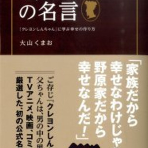 理想の父親 クレしん 野原ひろしの名台詞が1冊の本に ニコニコニュース