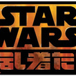 スター ウォーズ 反乱者たちとは スターウォーズハンランシャタチとは 単語記事 ニコニコ大百科