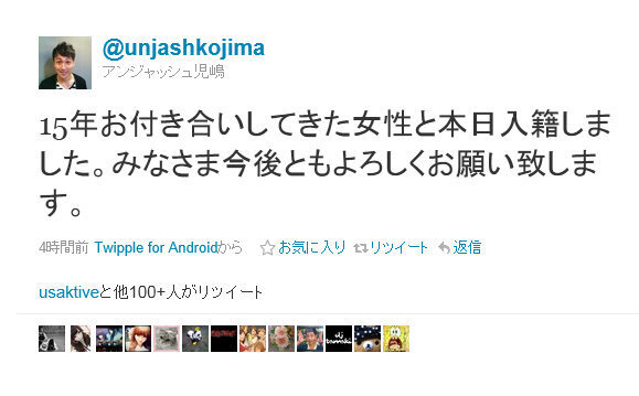 アンジャッシュ児嶋 ツイッターで入籍報告 ニコニコニュース