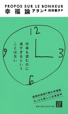 幸福だから笑うのではない 笑うから幸福なのだ フランスの哲学者 アランによる 幸福についての93編の話 ニコニコニュース