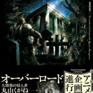 シリーズ累計40万部突破の最強ダークファンタジー小説 オーバーロード アニメ化企画進行中 最新作 オーバーロード7 ニコニコニュース