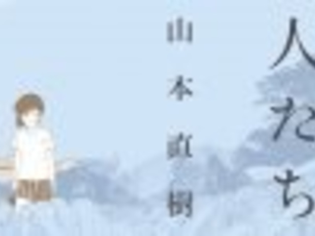 山本直樹 分校の人たち 第01 02巻 トップ新しい画像