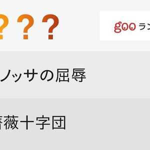 かっこいい世界史用語ランキング ニコニコニュース