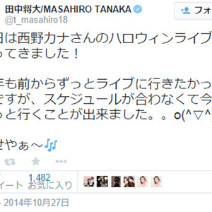 田中将大 西野カナのライブ後のツイートが話題 震えるまーくんｗ