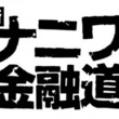 ナニワ金融道とは ナニワキンユウドウとは 単語記事 ニコニコ大百科