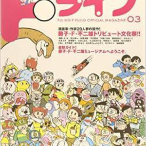 きれいなジャイアンが本物のジャイアンを否定する Fライフ 3号