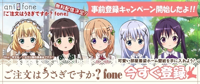 アニフォン ご注文はうさぎですか Fone 事前登録報酬の限定ホーム壁紙デザイン ニコニコニュース