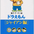 剛田武とは ゴウダタケシとは 単語記事 ニコニコ大百科