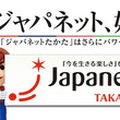 ジャパネットたかたとは ジャパネットタカタとは 単語記事 ニコニコ大百科