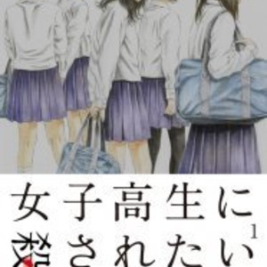 古屋兎丸 教師の異常な犯罪計画描く最新作 女子高生に殺されたい 1巻 ニコニコニュース