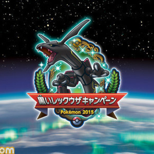 ポケモン 黒いレックウザキャンペーン 実施決定 色違いの黒い