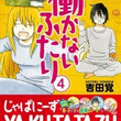 働かないふたりとは ハタラカナイフタリとは 単語記事 ニコニコ大百科