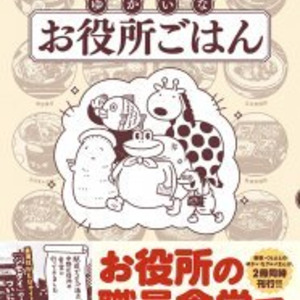 役所の食堂巡る お役所ごはん が ゆかい食堂 お肉編 と同時発売 ニコニコニュース