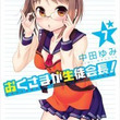 おくさまが生徒会長 とは オクサマガセイトカイチョウとは 単語記事 ニコニコ大百科