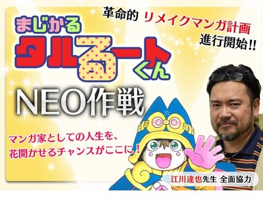 タルるートくん リメイク計画始動 原作者 江川達也監修のもと新人作家募集 ニコニコニュース