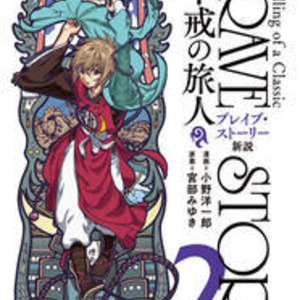 宮部みゆき 小野洋一郎の新 ブレイブ ストーリー 2巻 サイン色紙を進呈 ニコニコニュース