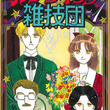 こいつら100 伝説とは コイツラヒャクパーセントデンセツとは 単語記事 ニコニコ大百科