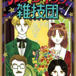 こいつら100 伝説とは コイツラヒャクパーセントデンセツとは 単語記事 ニコニコ大百科