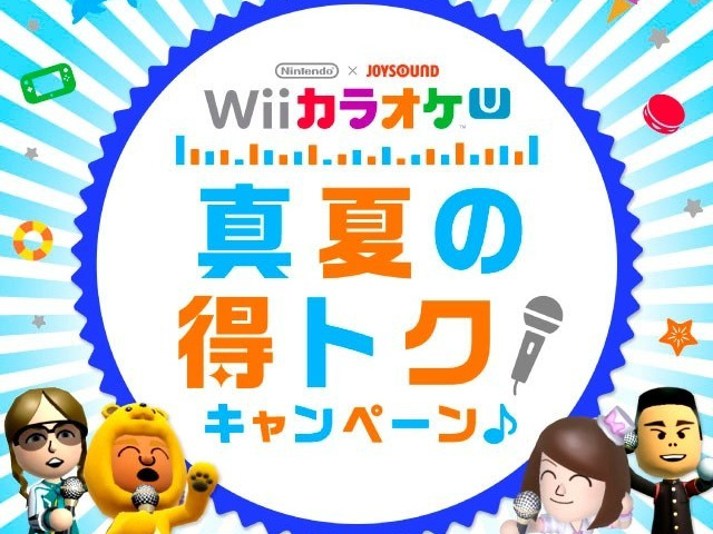 暑い夏はおうちでカラオケ Nintendo Joysound Wii カラオケ U 8月7日より Wii カラオケ ニコニコニュース