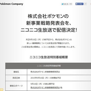 ポケモンの新事業戦略発表会の模様が 本日9月10日15時よりニコニコ生放送で配信されることが決定 ニコニコニュース