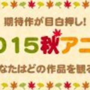 あなたはどの作品を観ますか 2015秋アニメ一覧 ニコニコニュース