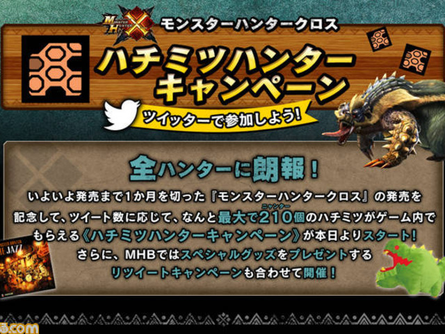 モンスターハンタークロス ツイート数によって ゲーム内でハチミツが モンスターハンタークロス ツイート数によって ゲーム内でハチミツが
