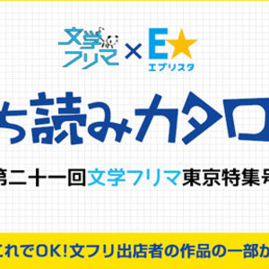 又吉直樹と 火花 担当編集者が出会った 文学フリマ 出店作品を試し読みできるサービス開始 ニコニコニュース