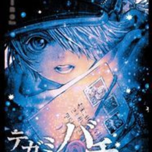 浅田弘幸 テガミバチ 最終巻刊行 春には完結 画業30周年記念の原画 浅田弘幸 テガミバチ 最終巻刊行 春には完結 画業30周年記念の原画