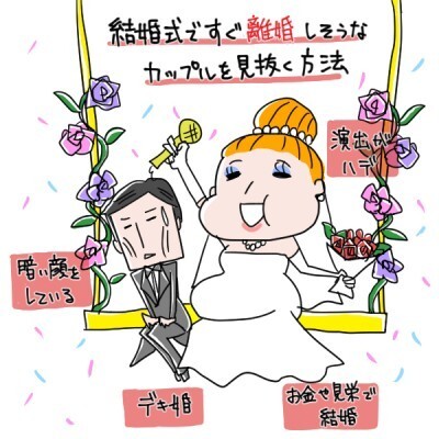 結婚式ですぐに離婚しそうなカップルを見抜く方法 イラストコラム ニコニコニュース