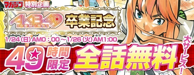 Akb49 恋愛禁止条例 卒業記念 なんと全262話を49時間限定で無料公開 ニコニコニュース