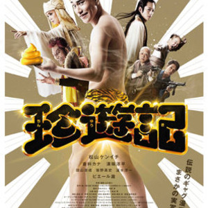 動画 実写映画 珍遊記 予告編解禁 ニコニコニュース 動画 実写映画 珍遊記 予告編解禁 ニコニコニュース