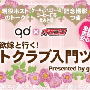 ホスト 初めてなの という女性限定 ホストクラブの遊び方徹底講座 実践 ゴリラ性欲嫁と行く ニコニコニュース