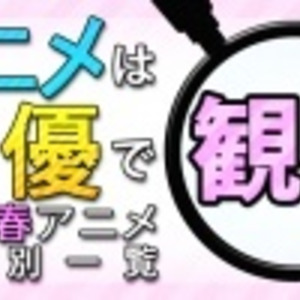 春もアニメは声優で観る 16春アニメ 声優別出演一覧 ニコニコニュース