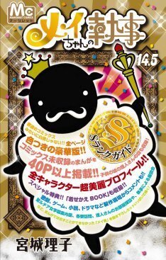 メイちゃんの執事 公式ガイド本に描き下ろし番外編 ニコニコニュース