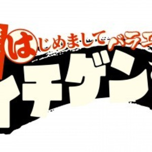 イチゲンさん 5月から改装 初回mcは小山慶一郎 ニコニコニュース