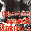 偏差値28とは ヘンサチニジュウハチとは 単語記事 ニコニコ大百科 偏差値28とは ヘンサチニジュウハチとは 単語記事 ニコニコ大百科