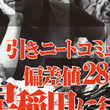 偏差値28とは ヘンサチニジュウハチとは 単語記事 ニコニコ大百科