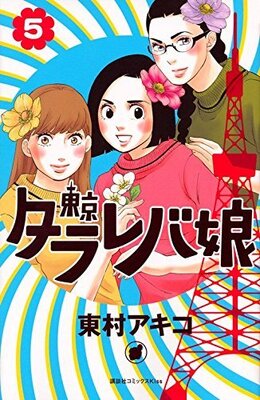 東京タラレバ娘 海月姫 最新刊発売 女の縮図がわかる 大人気マンガ家 東村アキコ作品5選 ニコニコニュース