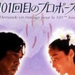101回目のプロポーズとは ヒャクイッカイメノプロポーズとは 単語記事 ニコニコ大百科