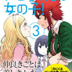 イケメン女子の恋を描く トモちゃんは女の子 3巻発売 書店特典も ニコニコニュース